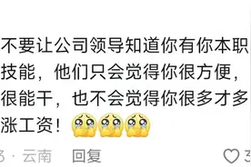“当领导知道了你的其他技能”评论区上万打工人破防了??图片