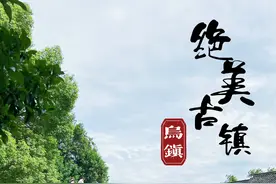 三刷乌镇后，劝一个算一个！主打不踩坑🚫🚫图片