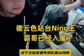 霸哥沦为“全民公敌”！排位队友、对手同时针对，气到破防捶桌子图片