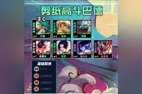 s11云顶之弈阵容！必学三费上分阵容，一分钟学会剪纸高斗巴德!图片