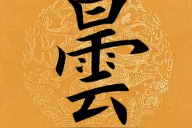 【每日一字】 曇（3694）2024.10.17图片