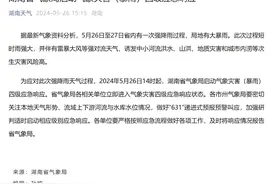 5月26日至27日有一次强降雨过程，局地有大暴雨，湖南省气象局启动气象灾害（暴雨）四级应急响应图片