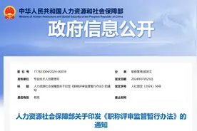 人社部印发《职称评审监管暂行办法》，职称评审将更加公平公正图片