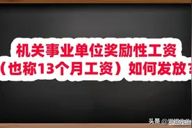 机关事业单位奖励性工资（也称13个月工资）如何发放？图片