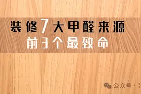 装修7大甲醛来源，前三名最致命图片