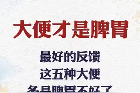 脾胃健康的“信号灯”：五种大便形态大揭秘图片