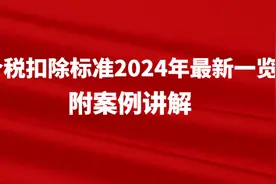 个税扣除标准2024年最新一览，附案例讲解图片