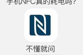 手机里这个NFC隐藏黑科技，你还不会用？图片