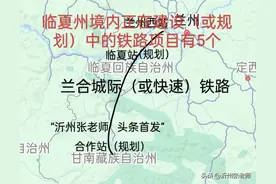临夏州境内正在建设（或规划）中的铁路项目有5个图片