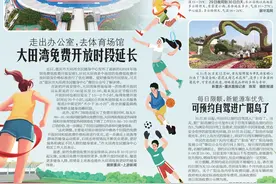 走出办公室，去体育场馆，大田湾免费开放时段延长图片
