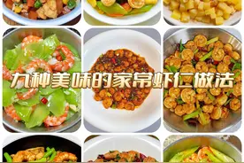 虾仁的这九种做法简单易学，大人小孩都爱吃！大厨们安排起来！图片