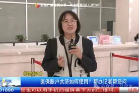 医保账户共济如何使用？帮办记者帮您问图片