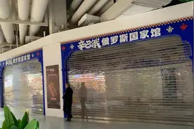 突传消息！“俄罗斯国家馆”被立案调查！图片
