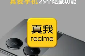 真我手机25个隐藏功能！换realme手机一定要看，让手机更好用！图片