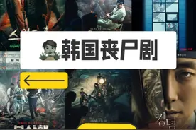 🧟韩国丧尸剧｜不敢晚上看系列🫠（第一弹）图片