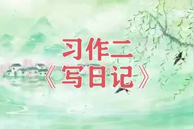 三年级语文上册，第二单元习作《写日记》精选范文12篇，收藏备用图片