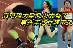 袁琦琦肌肉震撼外媒！坦克跑出法拉利速度，大腿粗壮，球形闪电图片