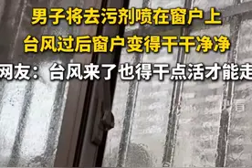 贝碧嘉的羊毛也敢薅！男子窗户喷油污净台风走后超干净图片