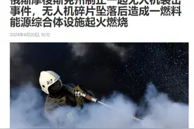 连续袭击俄罗斯本土8个州府，俄媒沉默：乌克兰隐藏了多少实力？图片
