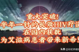 重大突破！半年一针长效HIV疗法在国内获批，为患者带来新希望图片