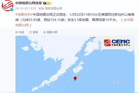 美国阿拉斯加州以南海域发生5.5级地震，震源深度10千米图片