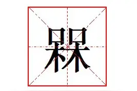 "槑"怎么读?"槑"是很呆吗?"槑"网络语言中意思是什么?图片