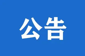 公告 | 关于公开征选2025年西安市家装厨卫“焕新”活动旧房装修补贴首批参与企业的公告图片