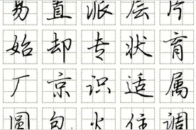 行书1000常用字练习，这也太漂亮了吧！图片