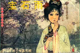 瀚大黎众｜花城版环球旅游系列连环画《宝石雨》唐日珏张弘绘画图片