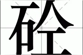 “商砼”的“砼”字不读quán，也不读shuān，那它的正确读音是？图片