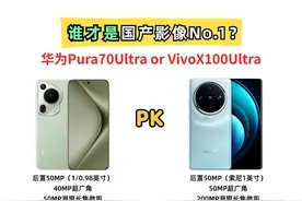 一英寸大底的较量！VivoX100Ultra能否胜过华为Pura70Ultra呢？图片