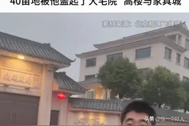 闹大了！广东揭阳村委书记7亩宅基地盖别墅，引发网友热议。图片