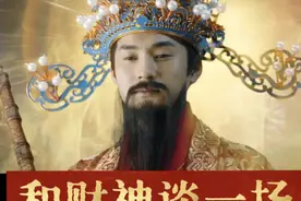 最理想的恋爱，还得是和财神谈图片