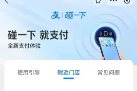 碰一下就支付，支付宝新功能来了！图片