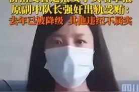 济南副队长"翻车"后续：刘某被撤职处分、降为一级警员并留党观看图片