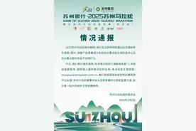 官方通报“苏州马拉松跑者不文明行为”：强烈谴责，已启动调查图片