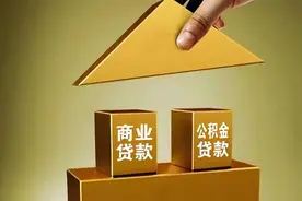 揭秘房贷背后：为何商贷“香”，公积金却成“鸡肋”？图片