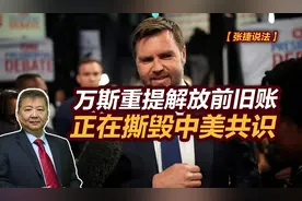 张捷财经观察 | 万斯重提解放前旧账，正在撕毁中美共识图片