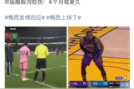 梅西日本赛场“健步如飞”！腹股沟拉伤很好治吗？图片