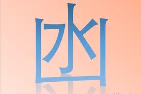 “凼”字怎么读？又是什么意思呢？四川的方言有趣的很哦！图片