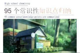 高中化学丨看完再也别说自己学不会化学！不看一定后悔系列！！图片