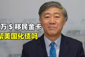 500万美元一张的移民“金卡”，真能填补美国的36万亿美债吗？图片
