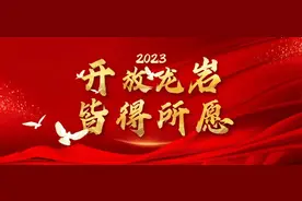 2023，开放龙岩，皆得所愿！图片