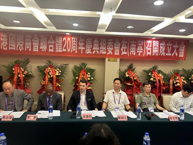 香港国际联盟总商会20周年澳门庆典组委会成立大会在南宁隆重召开