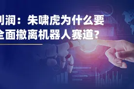 刘润：朱啸虎为什么要全面撤离机器人赛道？图片