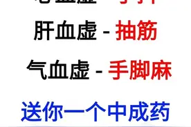 气血不足大揭秘：手抖抽筋脚麻，一药全解！图片