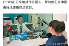 再次证明，中国人为难中国人。外国人15分钟在银行开户！图片