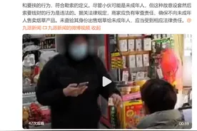律师谈男子买烟后称未成年索赔1万：系勒索，或追究刑事责任图片