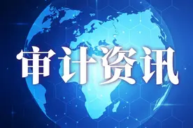 浙江：不断提升经济责任审计工作质效图片