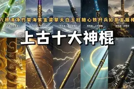 盘点神话中的十大神棍，你觉得谁才是最强兵器?图片